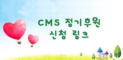 CMS후원하기버튼 이미지