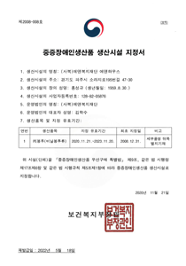 중증장애인생산품 생산시설 지정서