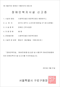 장애인복지시설 신고증