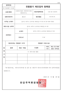 의료폐기물 전용용기 제조업자 등록증