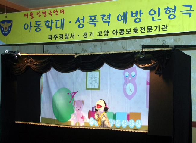 성폭력 예방 인형극 공연