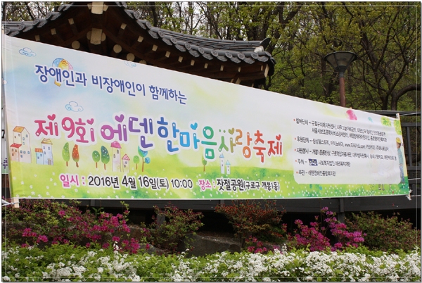 제9회 에덴한마음 사랑축제