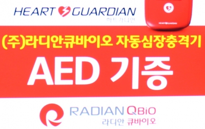 (주)라디안 큐바이오(회장 구광철)에서 심장 제세동기 기증