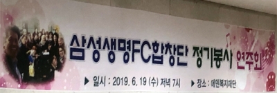 삼성생명FC합창단 정기봉사 연주회