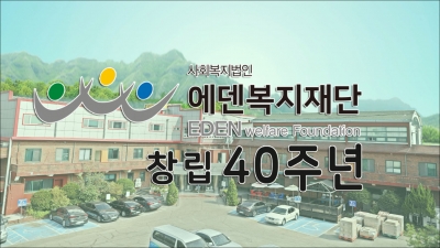 에덴복지재단 창립40주년 기념행사