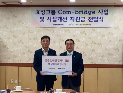 효성그룹 Com-bridge 사업 및 시설개선 지원금 전달식