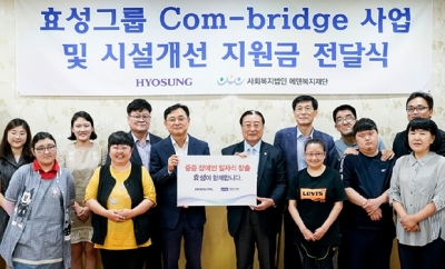 효성 컴브릿지 사업 및 시설 개선을 위한 후원금 전달
