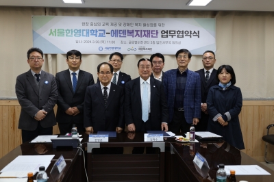 업무협약식(사회복지법인에덴복지재단 – 서울한영대학교 산학협력단)