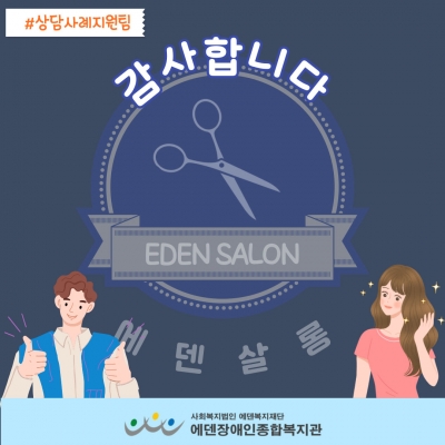 [에덴장애인종합복지관] 1월 관내이미용 서비스
