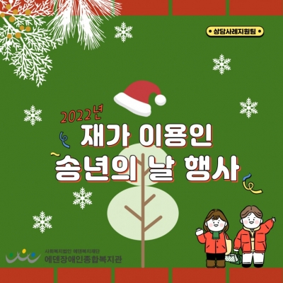 [에덴장애인종합복지관]2022년 재가 이용인 송년의 날 행사