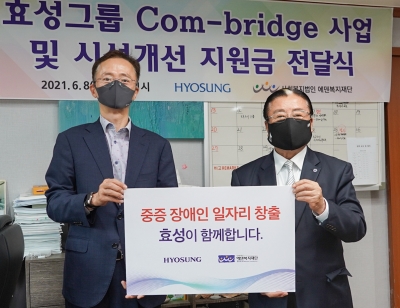 효성그룹 Com-bridge 사업 및 시설개선 지원금 전달식