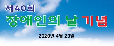 제40회 장애인의 날 시설별 행사